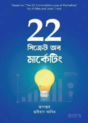 ২২ সিক্রেট অব মার্কেটিং