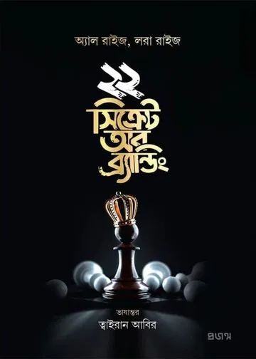 ২২ সিক্রেট অব ব্র্যান্ডিং