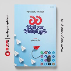 ১১ সিক্রেট অব ইন্টারনেট ব্র্যান্ডিং