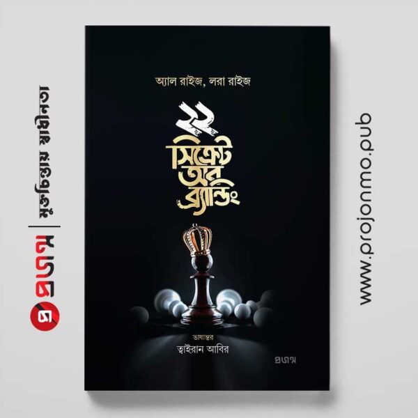 ২২ সিক্রেট অব ব্র্যান্ডিং