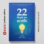 ২২ সিক্রেট অব মার্কেটিং
