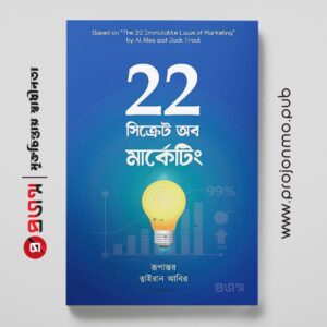 ২২ সিক্রেট অব মার্কেটিং