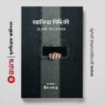 আফিয়া সিদ্দিকী | গ্রে লেডী অব বাগরাম