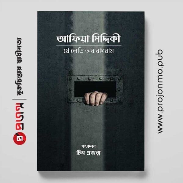 আফিয়া সিদ্দিকী | গ্রে লেডী অব বাগরাম