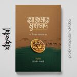 আজমতে মুহাম্মাদ সাল্লাল্লাহু আলাইহি ওয়াসাল্লাম