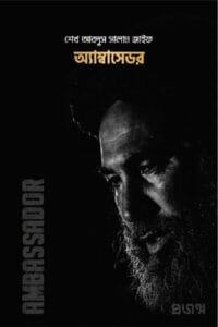 অ্যাম্বাসেডর