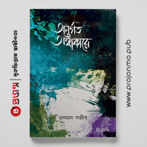 অন্তর্গত অন্ধকারে