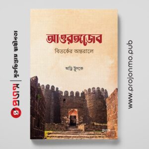 আওরঙ্গজেব । বিতর্কের অন্তরালে
