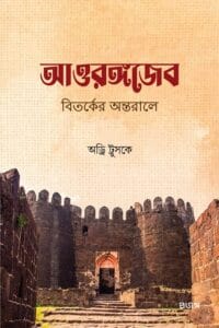 আওরঙ্গজেব । বিতর্কের অন্তরালে