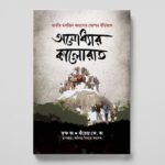 অযোধ্যার কালোরাত