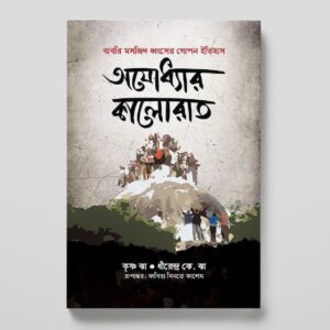 অযোধ্যার কালোরাত