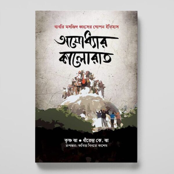অযোধ্যার কালোরাত