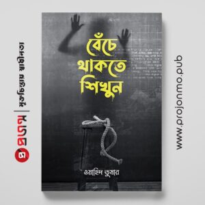 বেঁচে থাকতে শিখুন