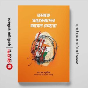 ভারতে সন্ত্রাসবাদের আসল চেহারা