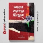ভারতের কারাগারে দিনগুলো