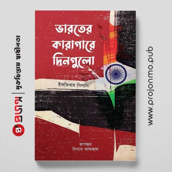 ভারতের কারাগারে দিনগুলো