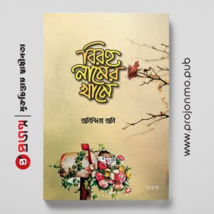 বিরহ নামের খামে