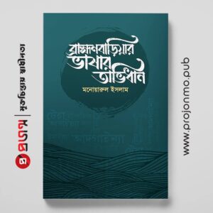 ব্রাহ্মণবাড়িয়ার ভাষার অভিধান