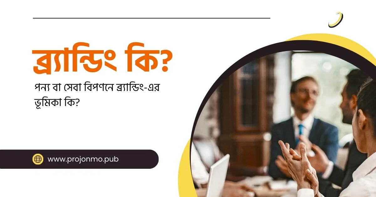 ব্র্যান্ডিং কি