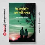 সিএইচসিপি: এক কষ্টিপাথর