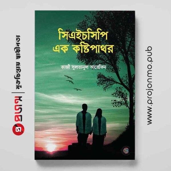 সিএইচসিপি: এক কষ্টিপাথর
