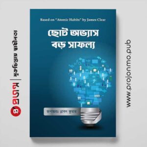 ছোট অভ্যাস বড় সাফল্য