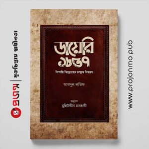 ডায়েরি ১৮৫৭ | সিপাহি বিদ্রোহের চাক্ষুষ বিবরণ