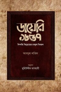 ডায়েরি ১৮৫৭ | সিপাহি বিদ্রোহের চাক্ষুষ বিবরণ