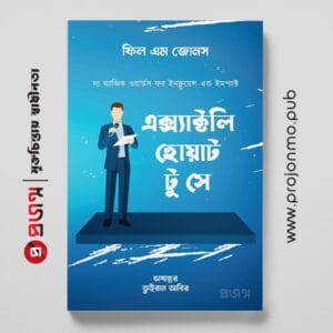 এক্স্যাক্টলি হোয়াট টু সে