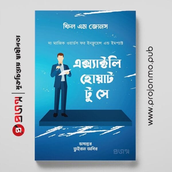 এক্স্যাক্টলি হোয়াট টু সে