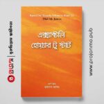 এক্স্যাক্টলি হোয়্যার টু স্টার্ট