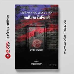 আফিয়া সিদ্দিকী | এফবিআই’স মোস্ট ওয়ান্টেড উইম্যান
