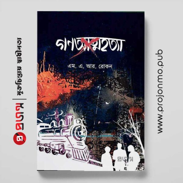 গণআত্মহত্যা