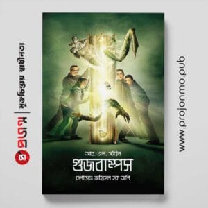 গুজবাম্পস