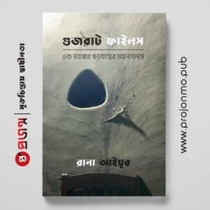 গুজরাট ফাইলস | এক ভয়ঙ্কর ষড়যন্ত্রের ময়নাতদন্ত