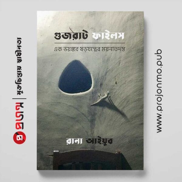 গুজরাট ফাইলস | এক ভয়ঙ্কর ষড়যন্ত্রের ময়নাতদন্ত