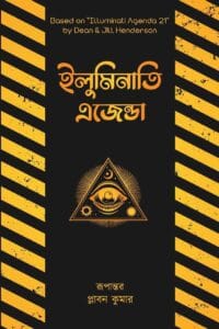 ইলুমিনাতি এজেন্ডা