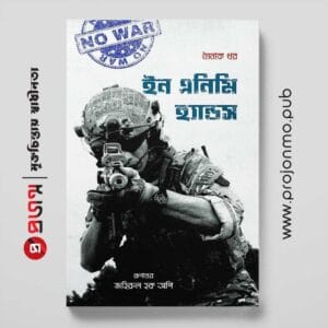 ইন এনিমি হ্যান্ডস