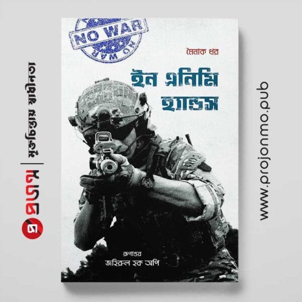 ইন এনিমি হ্যান্ডস