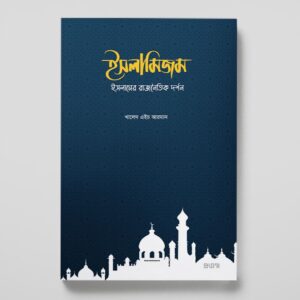 ইসলামিজম