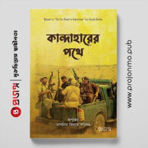 কান্দাহারের পথে