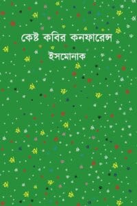 কেষ্ট কবির কনফারেন্স