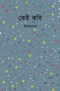 কেষ্ট কবি