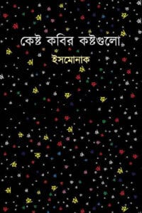 কেষ্ট কবির কষ্টগুলো