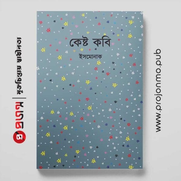 কেষ্ট কবি