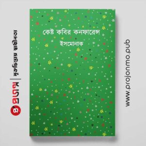 কেষ্ট কবির কনফারেন্স