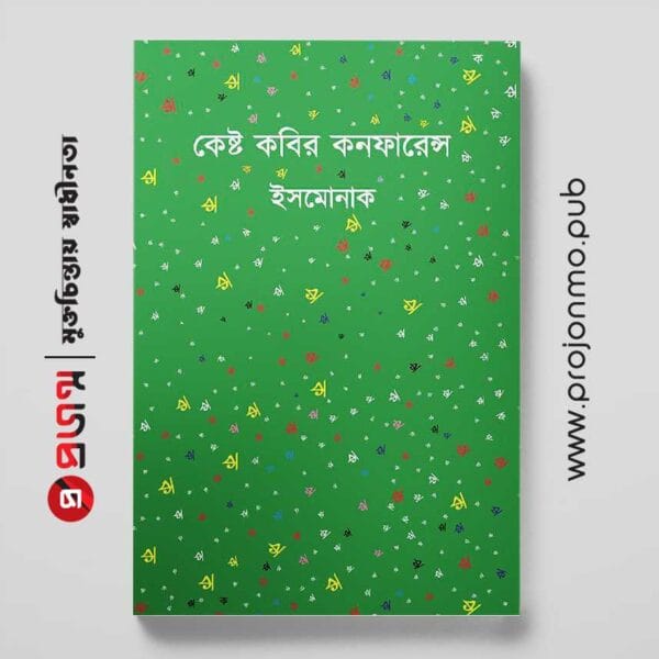 কেষ্ট কবির কনফারেন্স