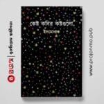 কেষ্ট কবির কষ্টগুলো