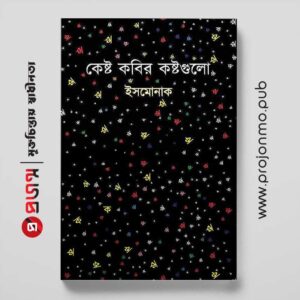 কেষ্ট কবির কষ্টগুলো