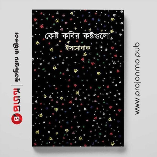 কেষ্ট কবির কষ্টগুলো